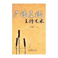 广播直播主持艺术9787508060088华夏出版社