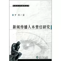 新闻传播人本责任研究9787307086746武汉大学出版社