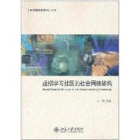虚拟学习社区的社会网络结构9787301188927北京大学出版社