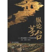 纵论茅台:茅台建镇八十年纪念文集9787561453339*川大学出版社