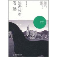 沙发图书馆·人间世—波希米亚香港9787301192269北京大学出版社