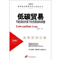 低碳贸易:节能目标约束下的贸易结构调整/   发展研究中心研究丛书9787802346956中国发展出版社