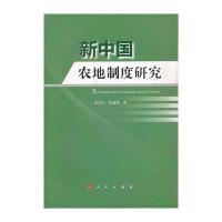 新中国农地制度研究9787010075747人民出版社