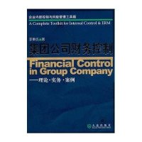 集团公司财务控制9787550501669大连出版社
