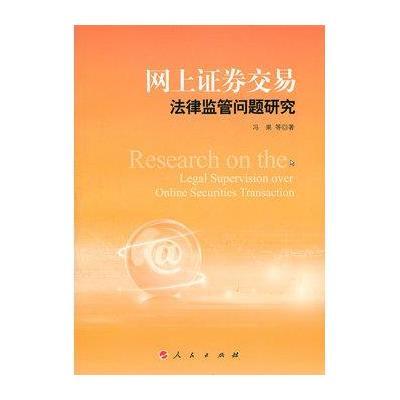 网上证券交易法律监管问题研究9787010099675人民出版社