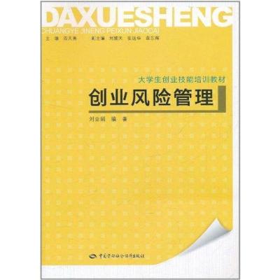 创业风险管理9787504589958中国劳动社会保障出版社