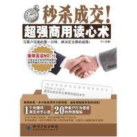 **成交!超强商用读心术9787513006514知识产权出版社