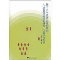 以嘉兴市为例 基于人口资源环境约束的人口发展战略规划研究9787308089937浙江大学出版社