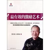 有效的激励艺术9787550202801京华出版社