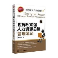 世界500强人力资源总监管理笔记9787122114297化学工业出版社