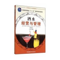 酒水经营与管理(D5版)9787563711635旅游教育出版社