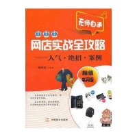 网店实战全攻略9787514501155中国致公出版社