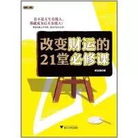 改变财运的21堂必修课9787308087957浙江大学出版社