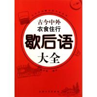 古今中外衣食住行歇后语大全9787811188936上海大学出版社