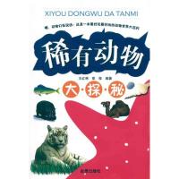 稀有动物大探秘9787508267661金盾出版社