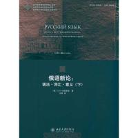 俄语新论:语法·词汇·意义(下)9787301187425北京大学出版社