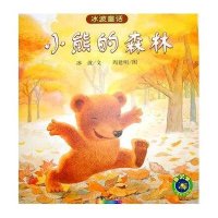 冰波童话·小熊的森林9787504156440教育科学出版社