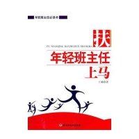 扶年轻班主任上马9787501983094中国轻工业出版社