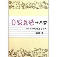 日记兵法十三篇-让日记伴孩子长大9787513006903知识产权出版社