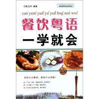 餐饮粤语一学就会9787510036064世界图书出版公司