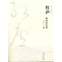 红庐——雅加的沉香9787536062641花城出版社