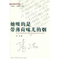 她吸的是带薄荷味儿的烟9787536062252花城出版社