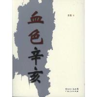 血色辛亥9787218072302广东人民出版社