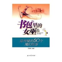 书包里的女巫:很神秘的50个魔幻故事9787502184360石油工业出版社