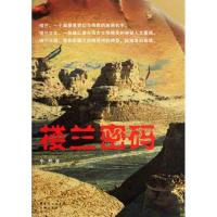楼兰密码9787536062450花城出版社