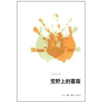 荒野上的蔷薇9787108036902生活.读书.新知三联书店