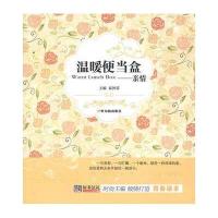 温暖便当盒——亲情9787548406037哈尔滨出版社