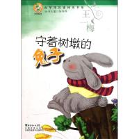 青苹果文库·文学系列:青苹果名家纯美书系·守着树墩的兔子:文学系列9787540684372广东教育出版社