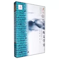 马来古典文学*(*下卷)9787800409752昆仑出版社