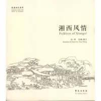 湘西风情9787507737608世图音像电子出版社
