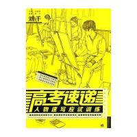 高考速递——人物速写应试训练9787515300665中国青年出版社