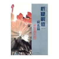 荷花篇 花鸟画系列9787533034764山东美术出版社