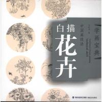 学画宝典.白描花卉9787539325088福建美术出版社