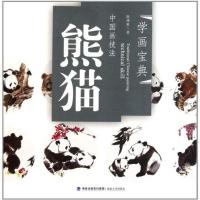 学画宝典:熊猫9787539325330福建美术出版社