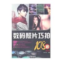 数码照片巧拍108招(D三版)9787113127633中国铁道出版社