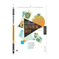 服饰图案设计9787515300757中国青年出版社