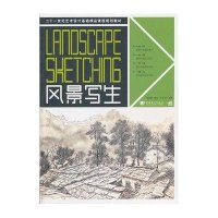 21世纪艺术设计基础精品课程规划教材:风景写生9787515301792中国青年出版社