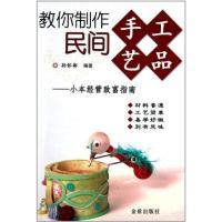 教你制作民间手工艺品:小本经营致富指南9787508268767金盾出版社