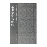 篆书集字与创作9787513401135紫禁城出版社