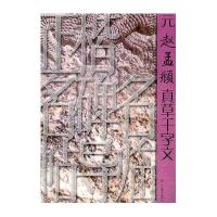 元赵孟頫真草千字文9787533035020山东美术出版社