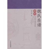 《魏氏乐谱》解析:凌云阁六卷本全译谱9787806926185上海音乐学院出版社