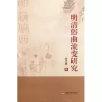明清俗曲流变研究9787564128661东南大学出版社