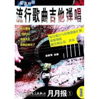 流行歌曲吉他弹唱月月报(1)(标准版.简易版)附MP31张9787103042281人民音乐出版社