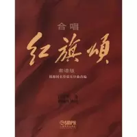 合唱(红旗颂)总谱9787807518167上海音乐出版社