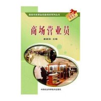 商场营业员9787511605337中国农业科学技术出版社