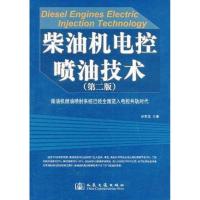 柴油机电控喷油技术(D2版)9787114089640人民交通出版社